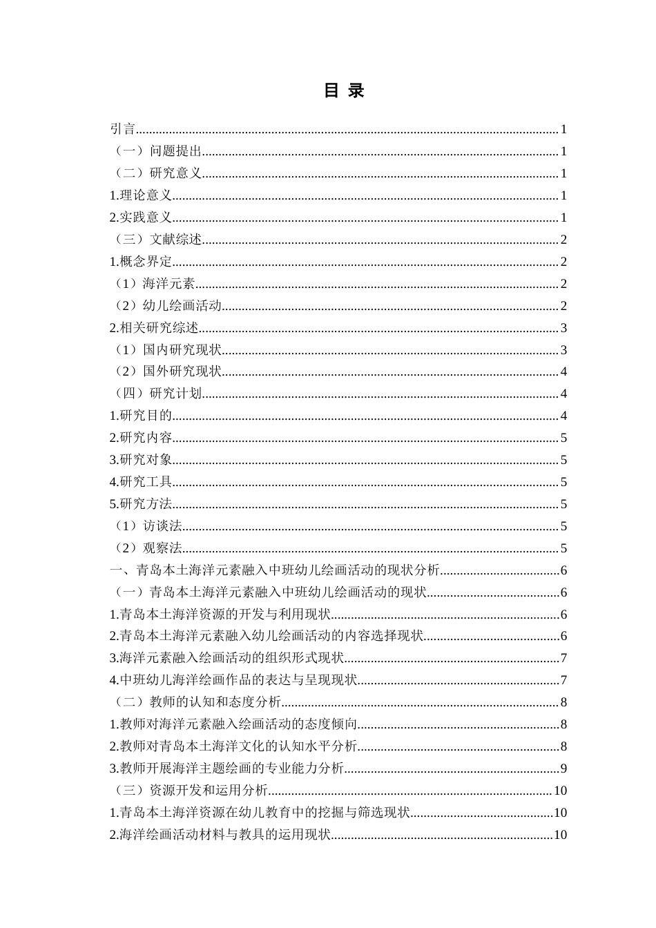 26年WH学前教育本科 青岛本土海洋元素融入中班幼儿绘画活动现状及优化策略研究10.76-AI17.16-约18102字符(18157字).docx_第4页