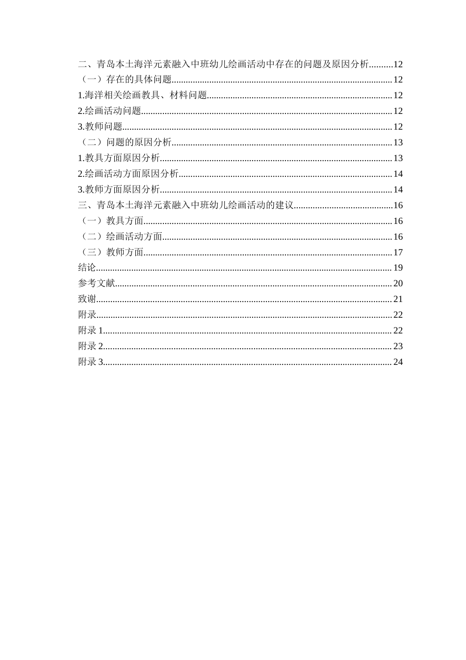 26年WH学前教育本科 青岛本土海洋元素融入中班幼儿绘画活动现状及优化策略研究10.76-AI17.16-约18102字符(18157字).docx_第5页