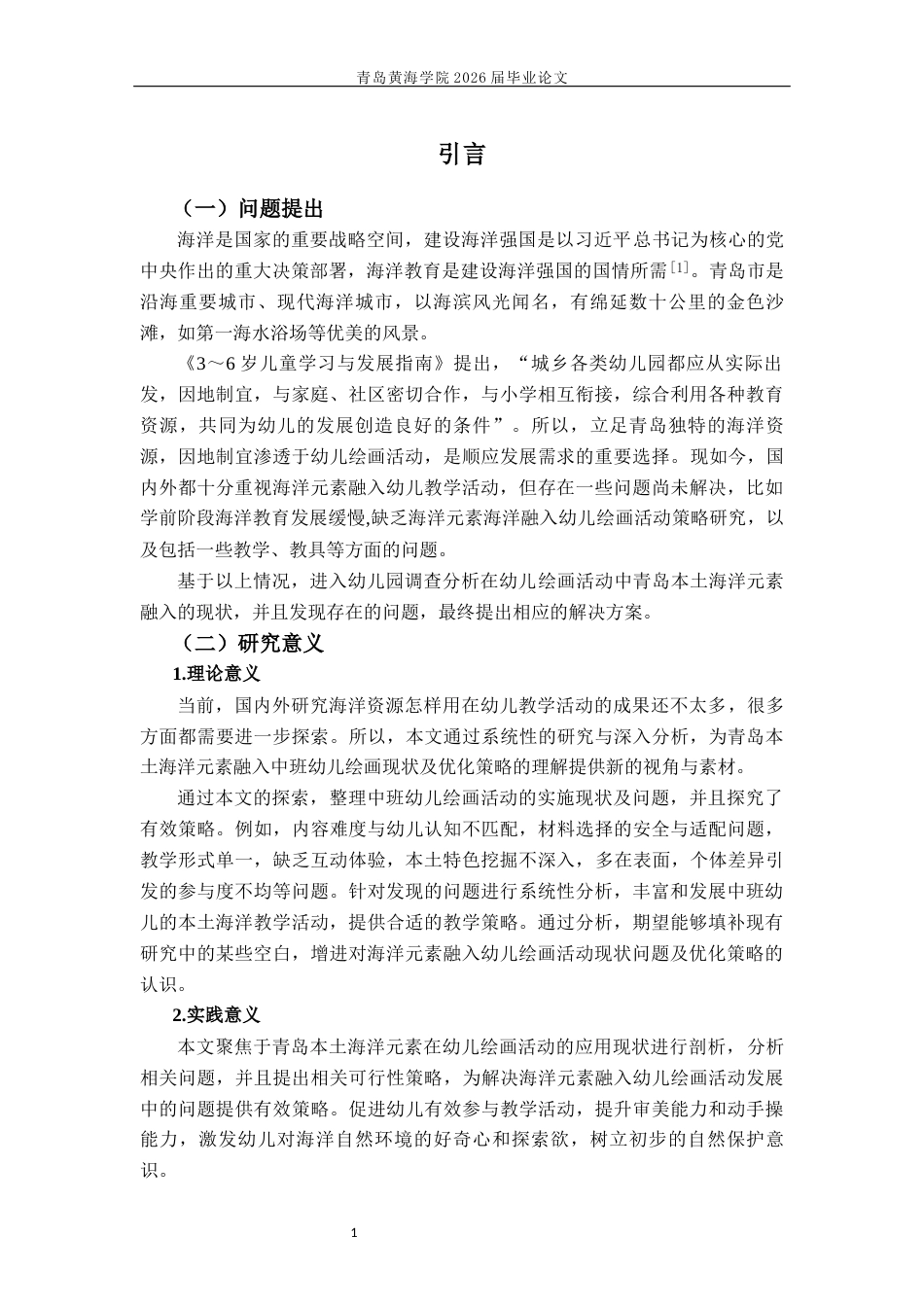 26年WH学前教育本科 青岛本土海洋元素融入中班幼儿绘画活动现状及优化策略研究10.76-AI17.16-约18102字符(18157字).docx_第6页
