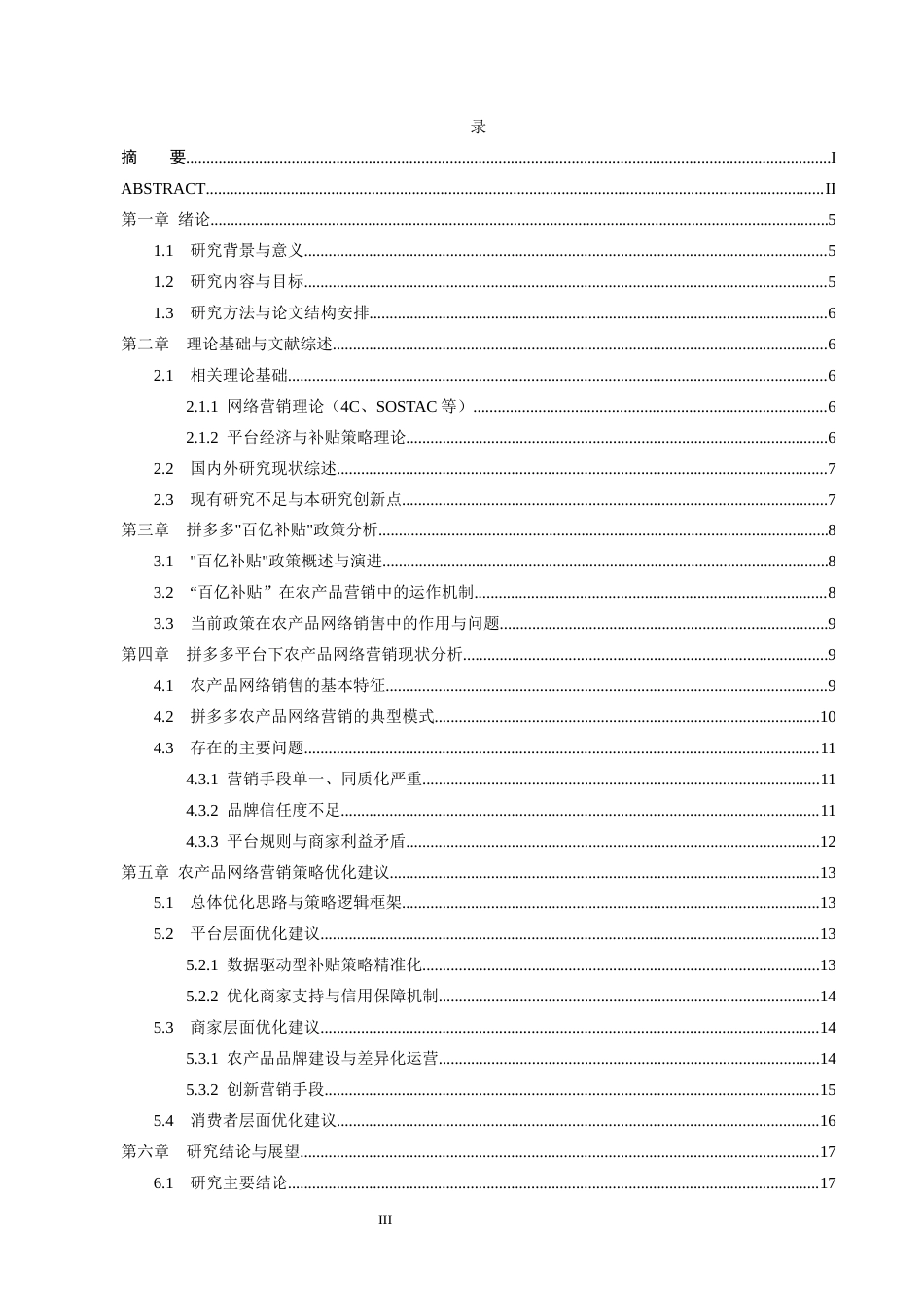 26年WH工商管理 拼多多“百亿补贴”下的农产品网络营销策略优化研究5.48-AI19.49(15259字)(15259字).docx_第4页