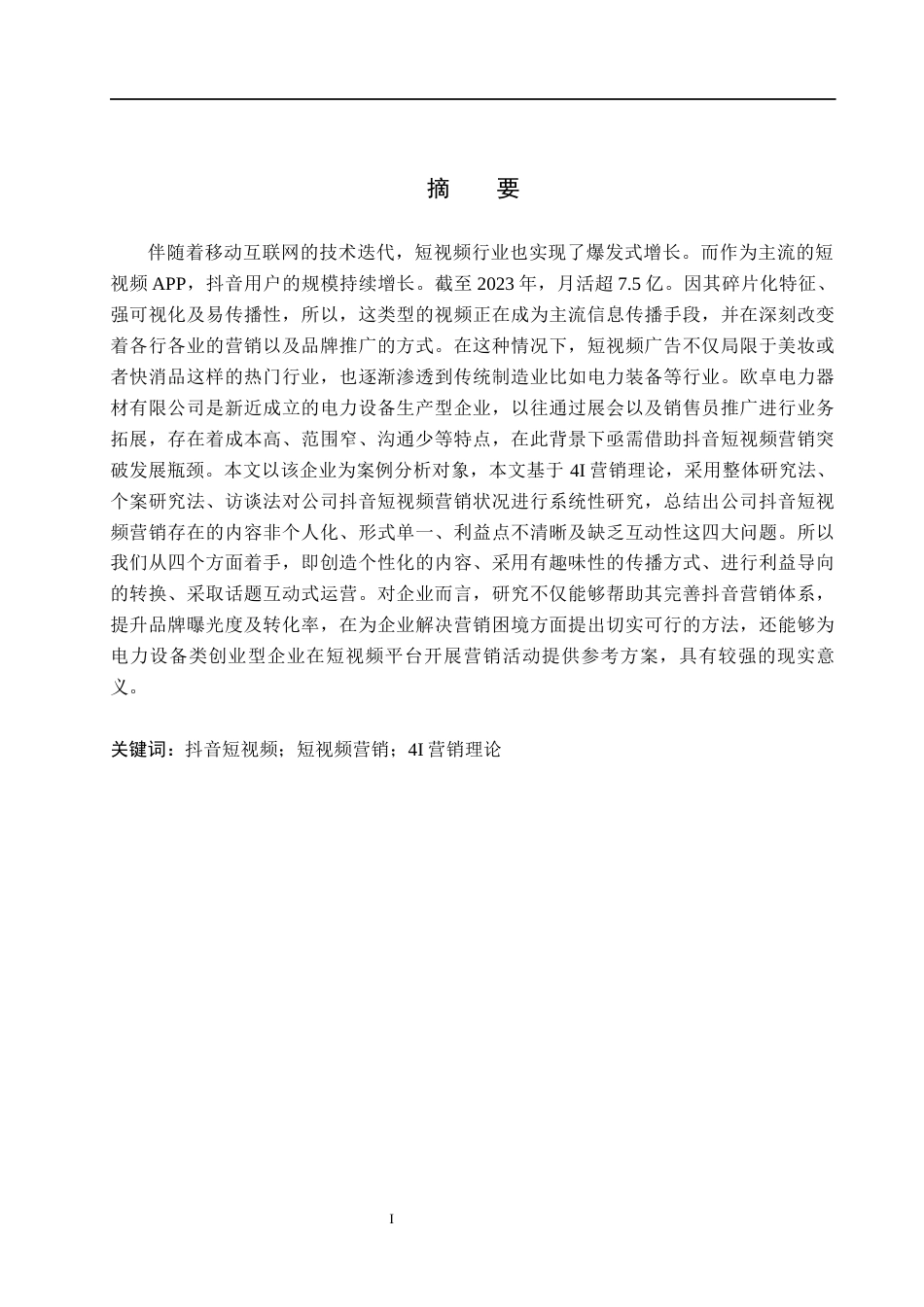26年WH电子商务及法律（专升本） 欧卓电力器材有限公司抖音短视频营销策略研究3.94-AI24.68(15636字).docx_第2页
