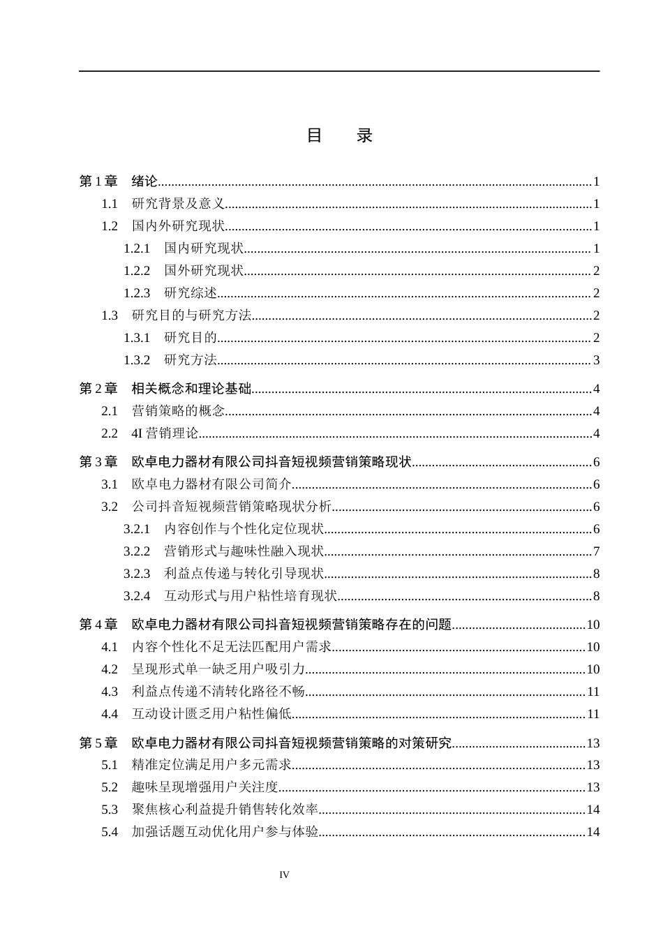 26年WH电子商务及法律（专升本） 欧卓电力器材有限公司抖音短视频营销策略研究3.94-AI24.68(15636字).docx_第5页