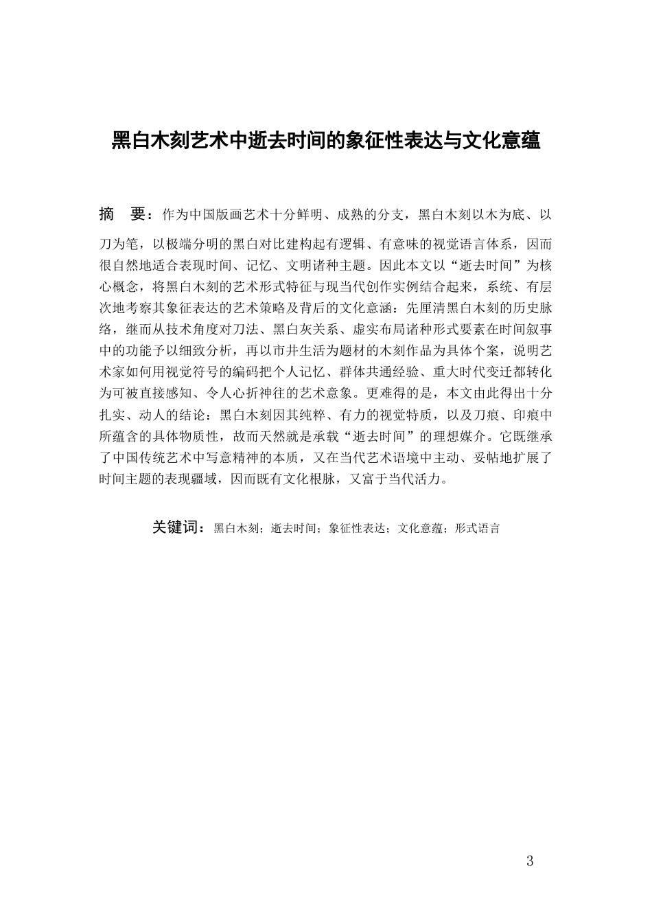 26年WH美术学版画 黑白木刻艺术中逝去时间的象征性表达与文化意蕴0.0-AI2.76-约8454字符.doc_第2页