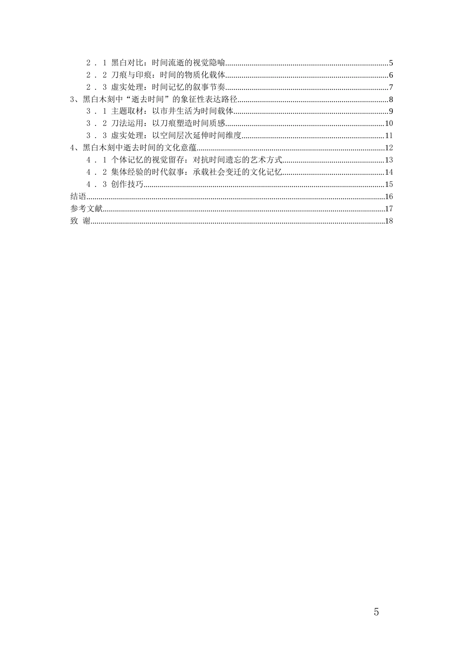 26年WH美术学版画 黑白木刻艺术中逝去时间的象征性表达与文化意蕴0.0-AI2.76-约8454字符.doc_第4页