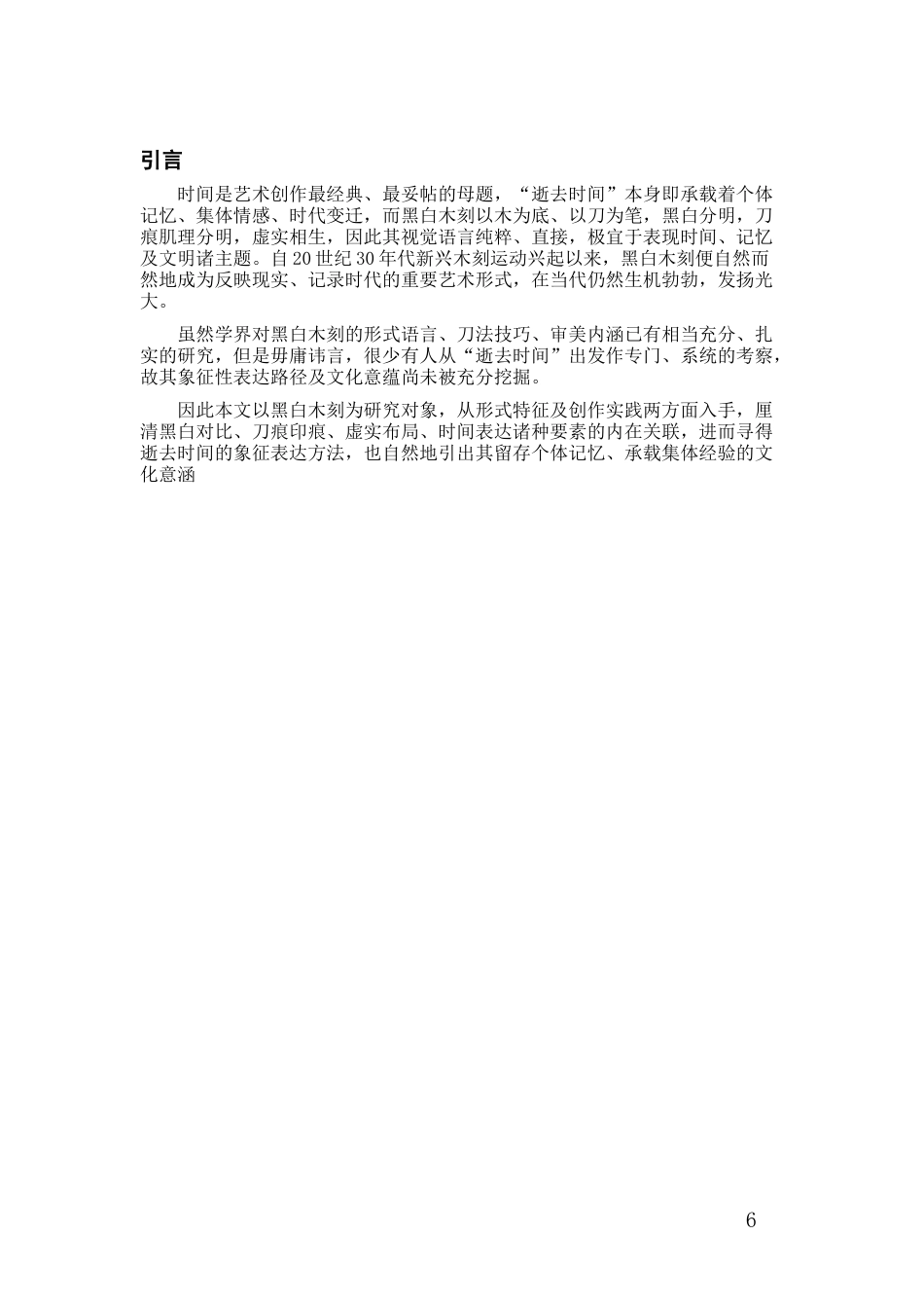26年WH美术学版画 黑白木刻艺术中逝去时间的象征性表达与文化意蕴0.0-AI2.76-约8454字符.doc_第5页