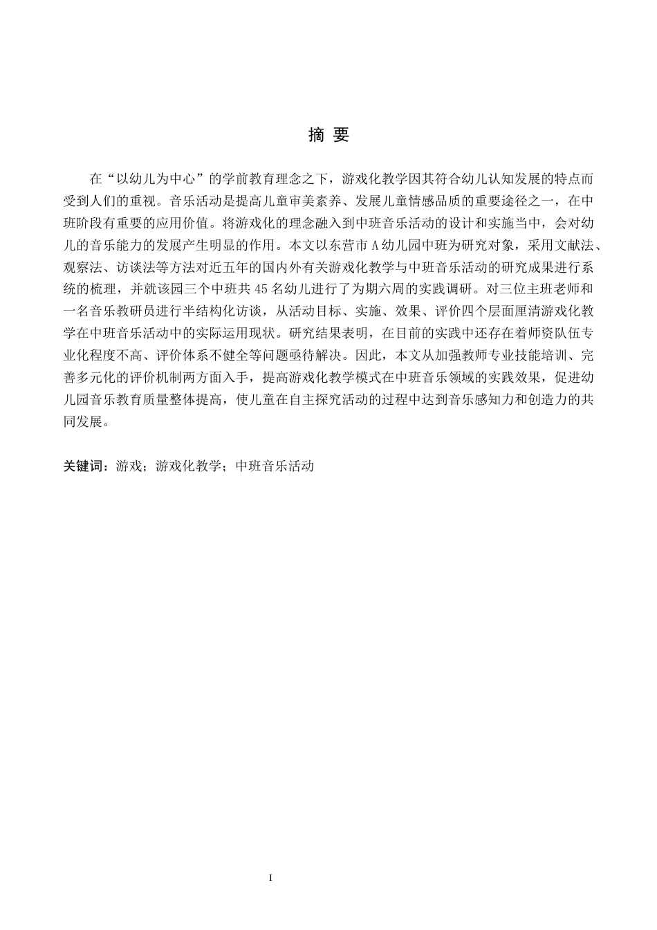 26年WH学前教育本科 游戏化教学在中班音乐活动中的运用研究——以东营市A幼儿园为例14.02-AI13.69(14308字).docx_第1页