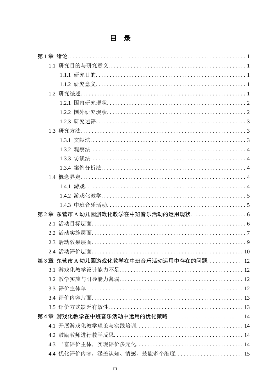 26年WH学前教育本科 游戏化教学在中班音乐活动中的运用研究——以东营市A幼儿园为例14.02-AI13.69(14308字).docx_第3页
