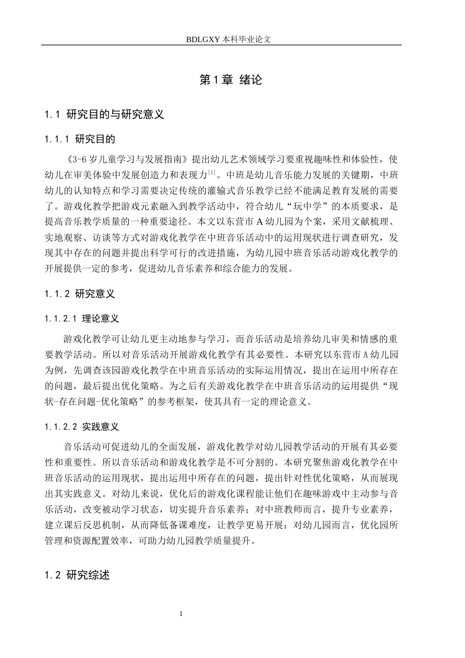 26年WH学前教育本科 游戏化教学在中班音乐活动中的运用研究——以东营市A幼儿园为例14.02-AI13.69(14308字).docx_第5页