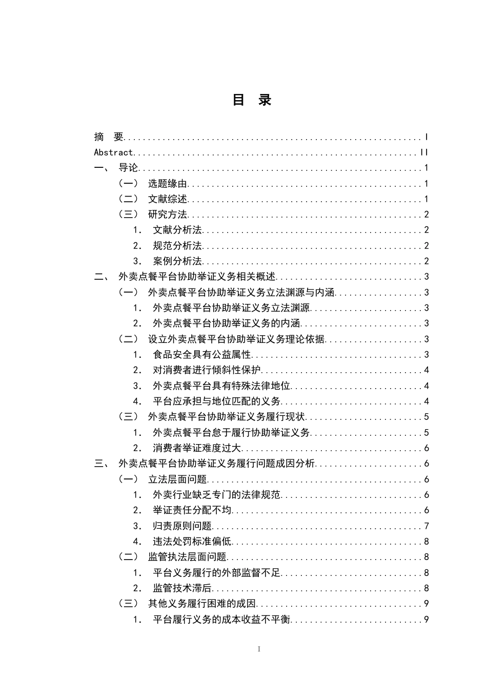 26年WH法学 外卖点餐平台的协助举证义务研究20.72-AI10.35-约12789字符.docx_第3页