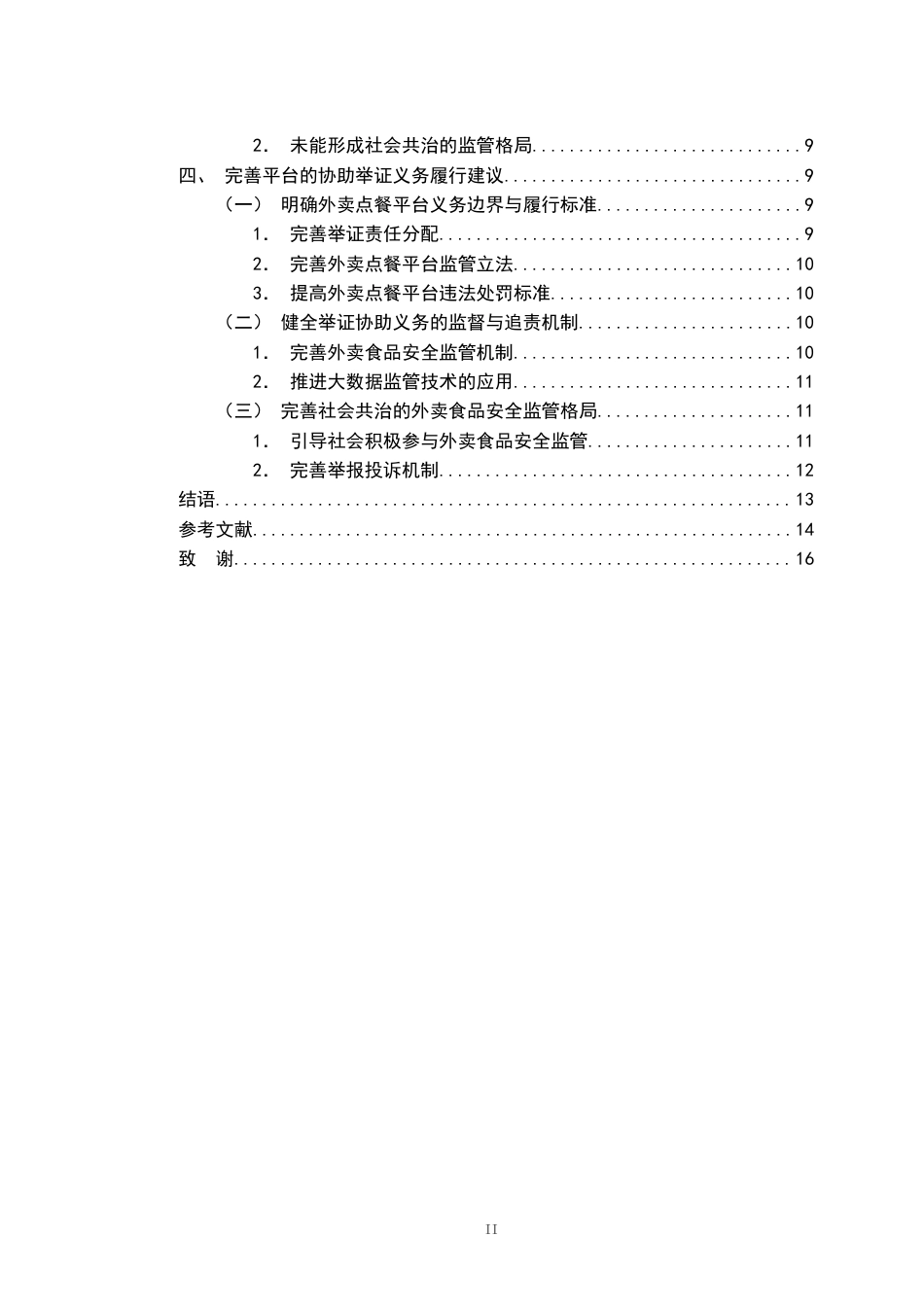 26年WH法学 外卖点餐平台的协助举证义务研究20.72-AI10.35-约12789字符.docx_第4页
