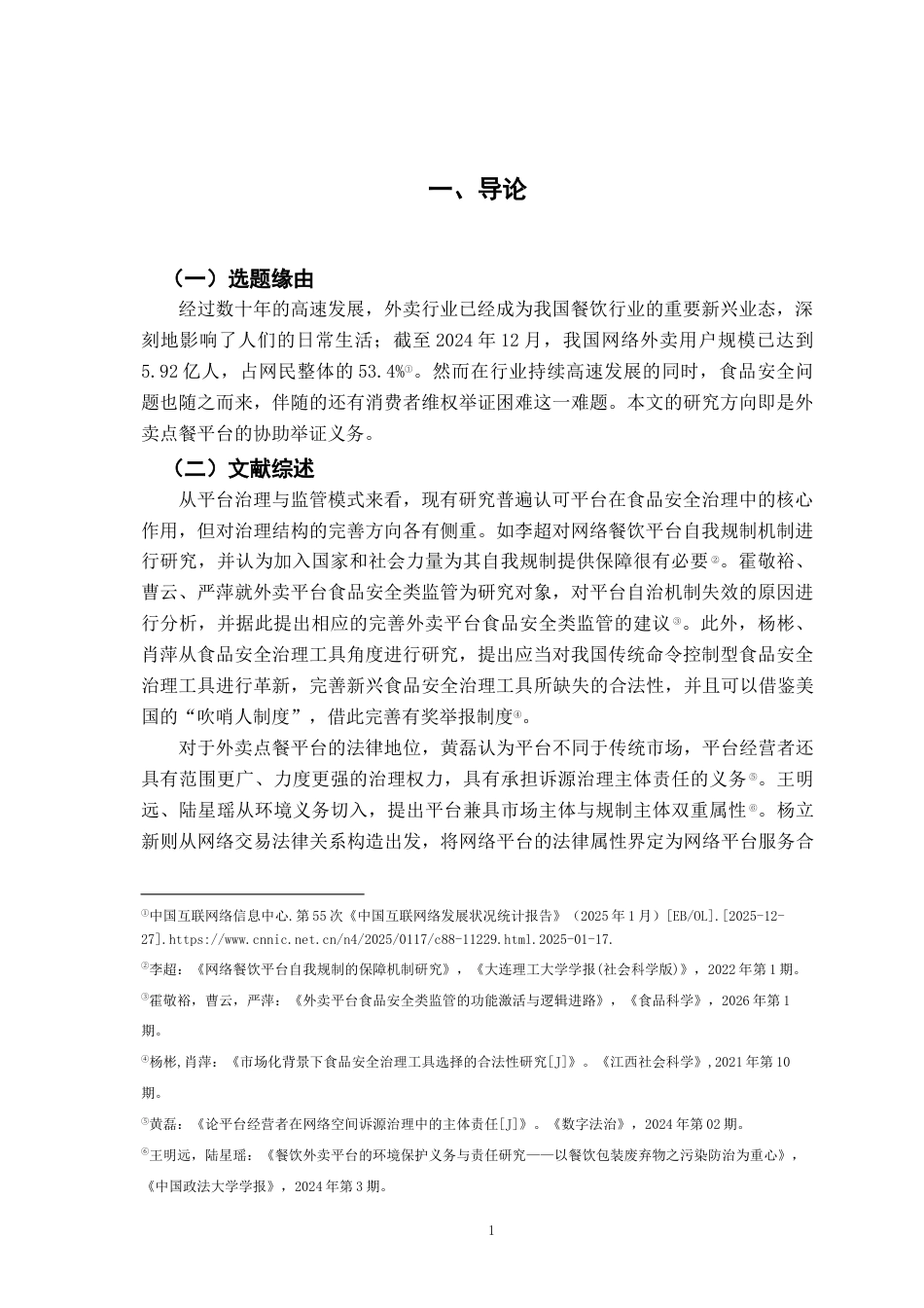 26年WH法学 外卖点餐平台的协助举证义务研究20.72-AI10.35-约12789字符.docx_第5页