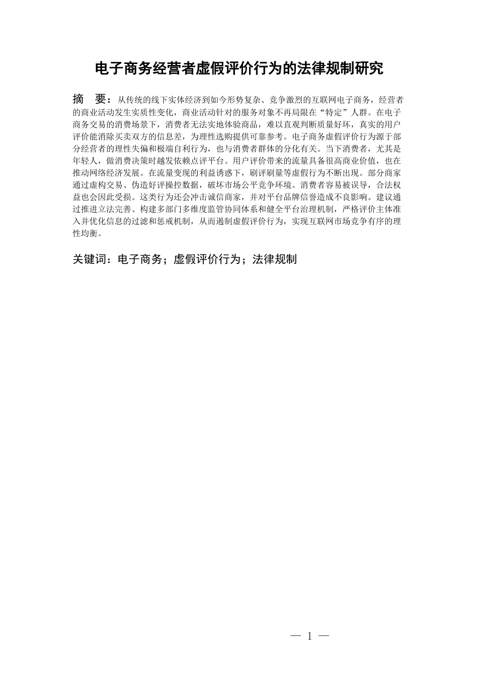26年WH法学 电子商务经营者虚假评价行为的法律规制研究23.23-AI24.1-约12282字符(11445字).docx_第4页