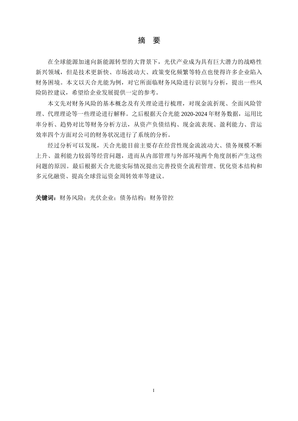 26年WH会计学 光伏企业财务风险研究——以天合光能为例13.55-AI2.61-约14296字符.docx_第1页