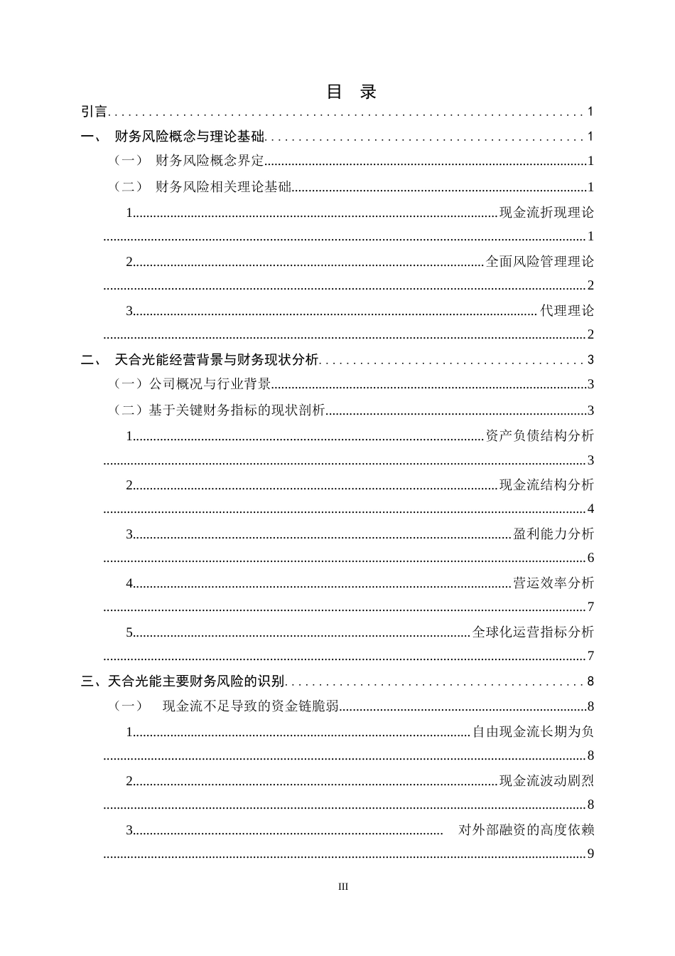 26年WH会计学 光伏企业财务风险研究——以天合光能为例13.55-AI2.61-约14296字符.docx_第3页