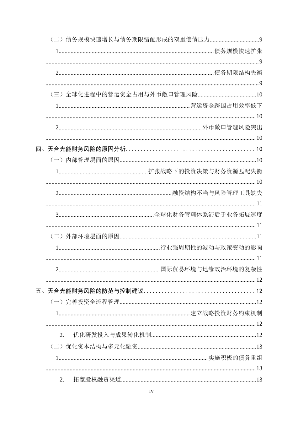 26年WH会计学 光伏企业财务风险研究——以天合光能为例13.55-AI2.61-约14296字符.docx_第4页