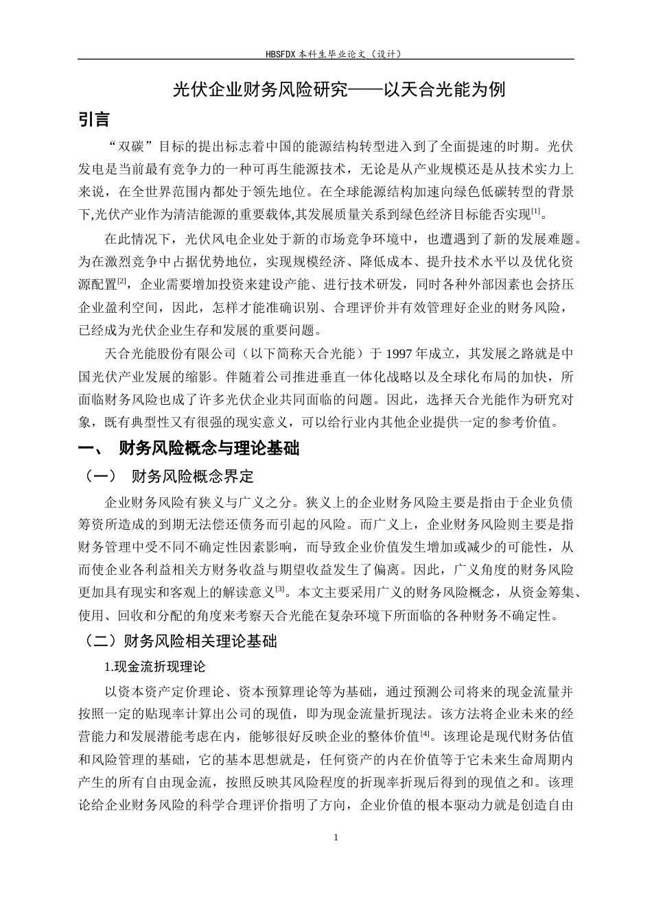 26年WH会计学 光伏企业财务风险研究——以天合光能为例13.55-AI2.61-约14296字符.docx_第6页