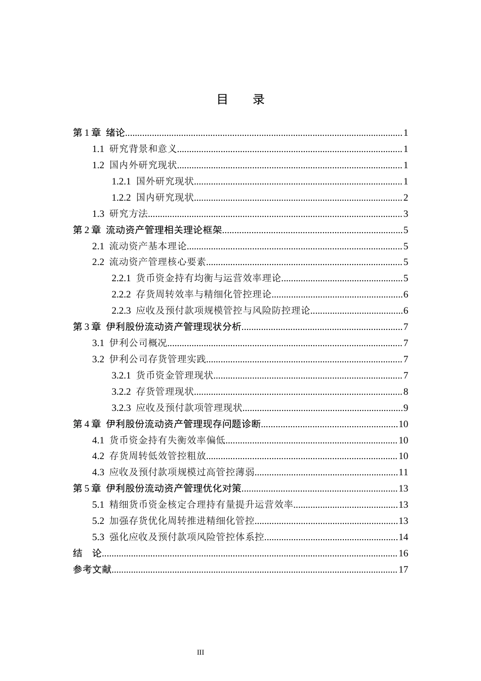 26年WH会计学  伊利股份流动资产管理问题及对策分析4.3-AI0.79(16332字).docx_第3页