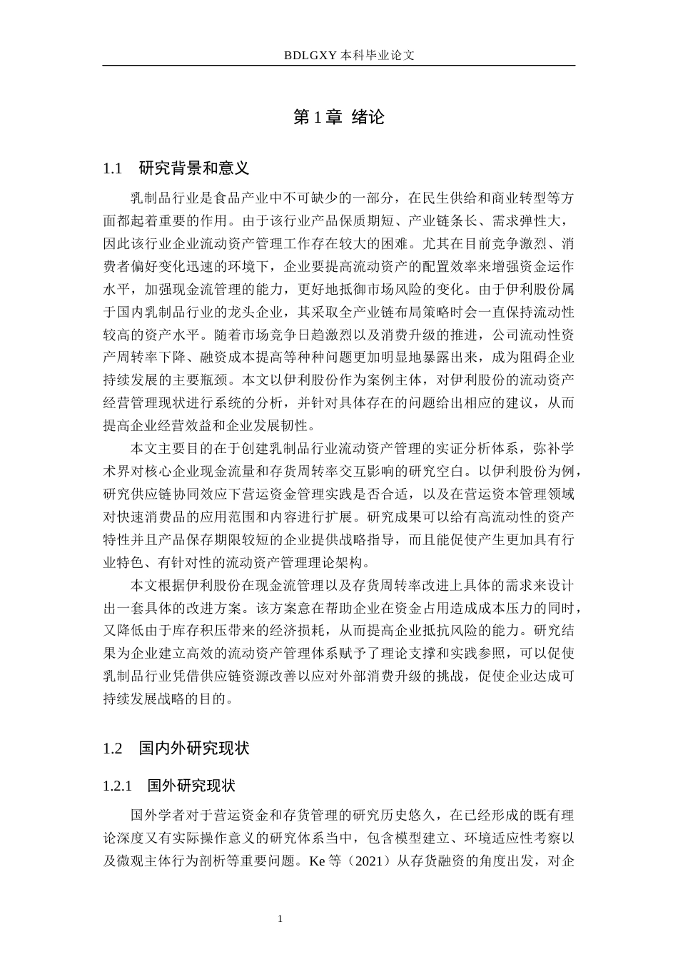 26年WH会计学  伊利股份流动资产管理问题及对策分析4.3-AI0.79(16332字).docx_第4页