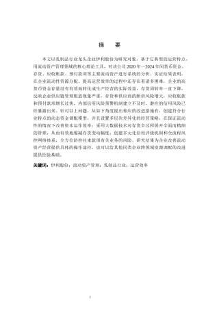 26年WH会计学  伊利股份流动资产管理问题及对策分析4.3-AI0.79(16332字).docx