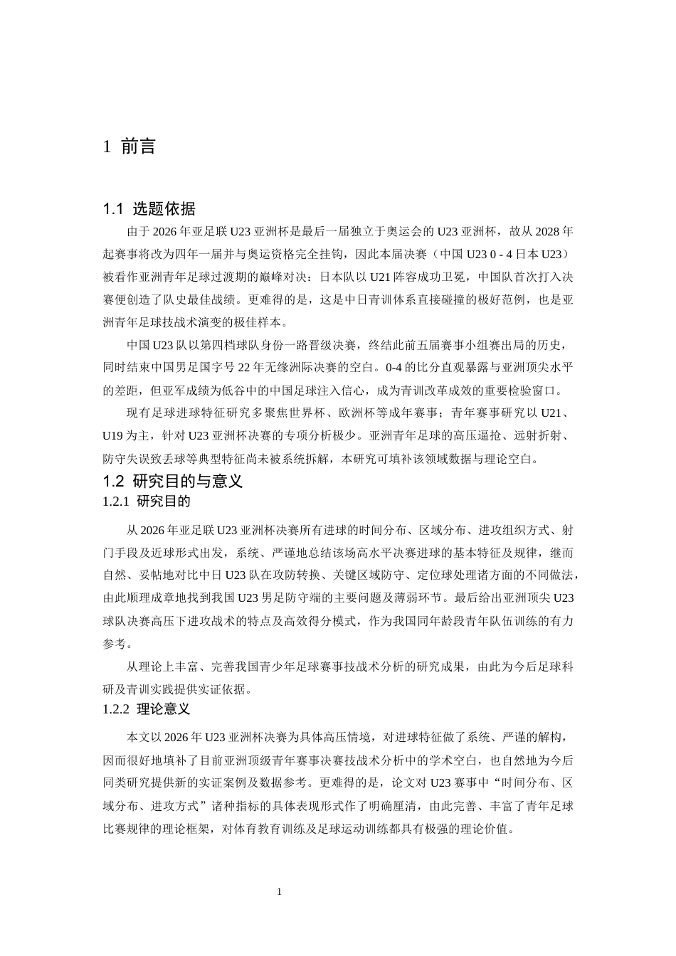 26年WH运动训练 2026年亚足联U23亚洲杯决赛进球特征分析2.3-AI14.69-约11056字符.docx_第5页