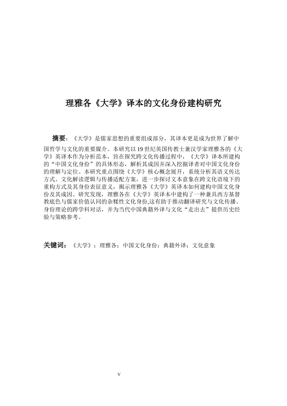 26年WH英语 文化传播视角下理雅各《大学》译本的文化身份建构研究4.01-AI26.09-约54905字符.docx_第4页