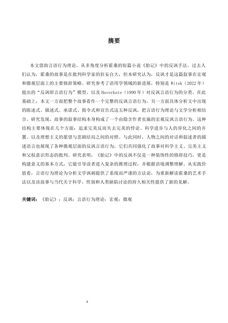 26年WH英语 言语行为理论视角下关于霍桑的《胎记》中的反讽研究2.67- A I20.18-约37580字符.docx_第2页