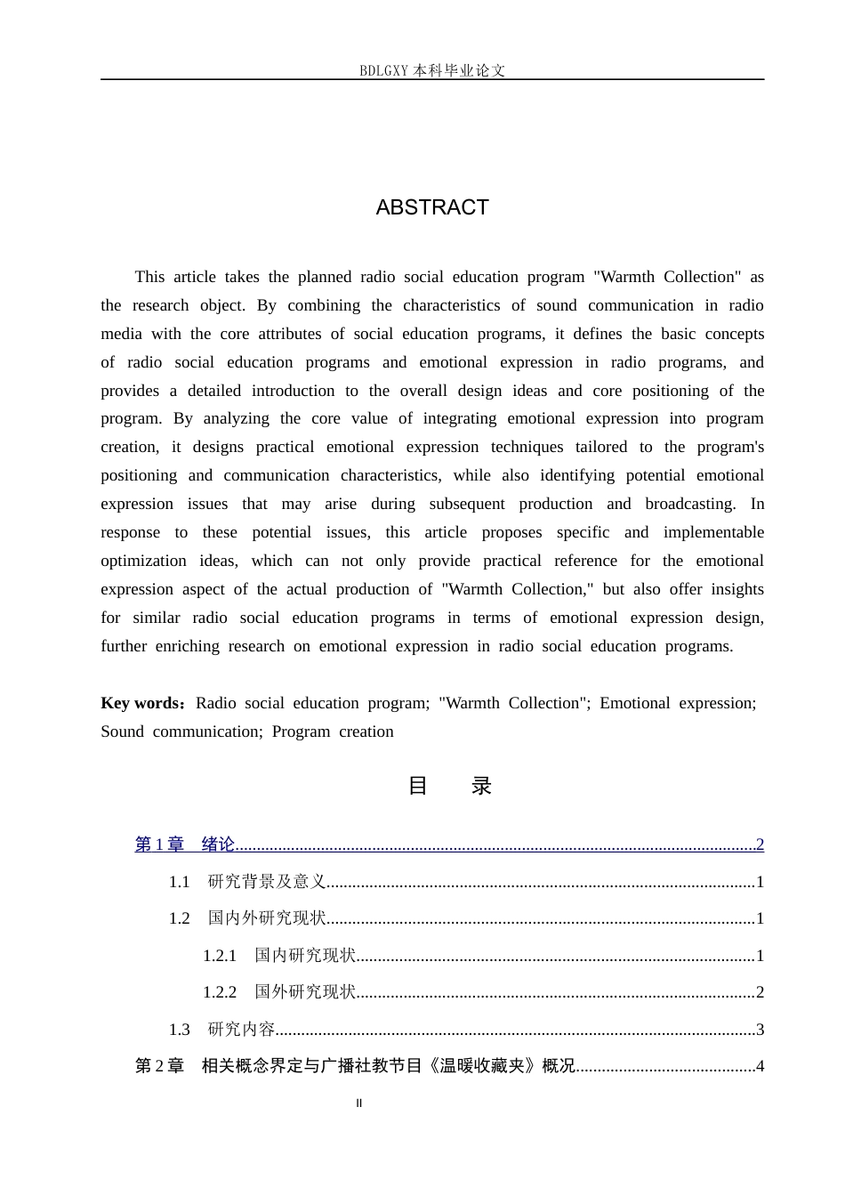 26年WH播音与主持艺术 广播社教节目《温暖收藏夹》的情感表达探究11.97-AI22.49(15092字).docx_第2页