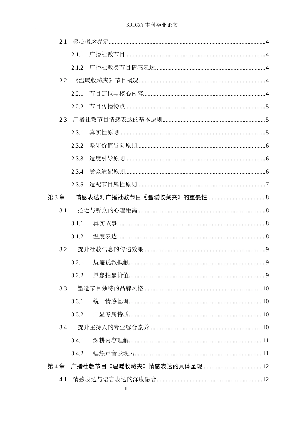 26年WH播音与主持艺术 广播社教节目《温暖收藏夹》的情感表达探究11.97-AI22.49(15092字).docx_第3页
