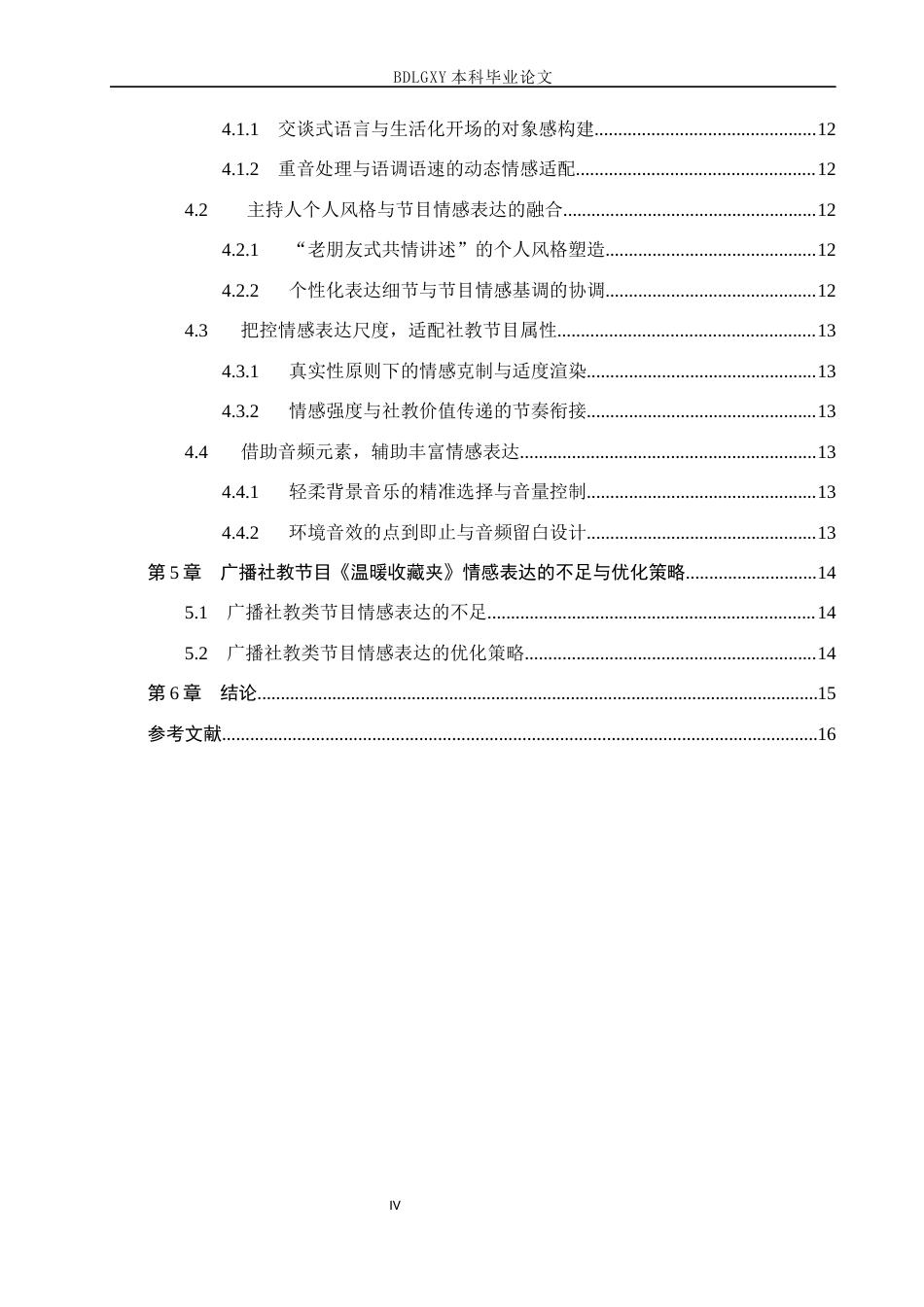 26年WH播音与主持艺术 广播社教节目《温暖收藏夹》的情感表达探究11.97-AI22.49(15092字).docx_第4页