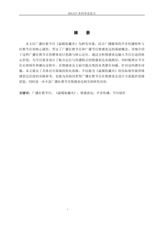 26年WH播音与主持艺术 广播社教节目《温暖收藏夹》的情感表达探究11.97-AI22.49(15092字).docx