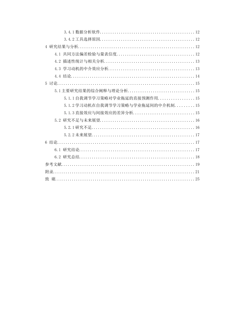 26年WH应用心理学 小学高年级学生自我调节学习策略与学业拖延的关系：学习动机的中介作用13.84-AI13.72-约17046字符(16593字).docx_第2页