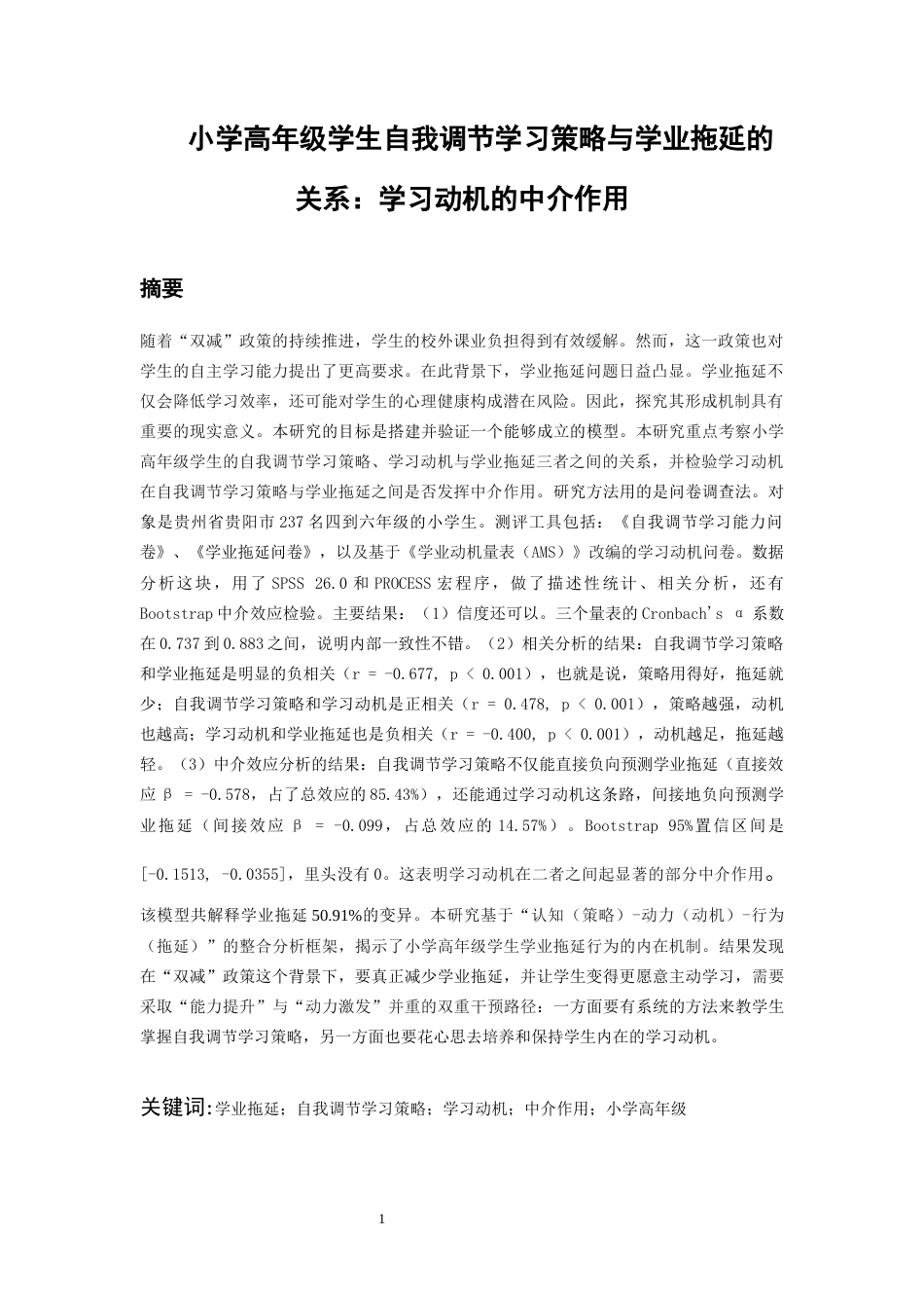 26年WH应用心理学 小学高年级学生自我调节学习策略与学业拖延的关系：学习动机的中介作用13.84-AI13.72-约17046字符(16593字).docx_第3页
