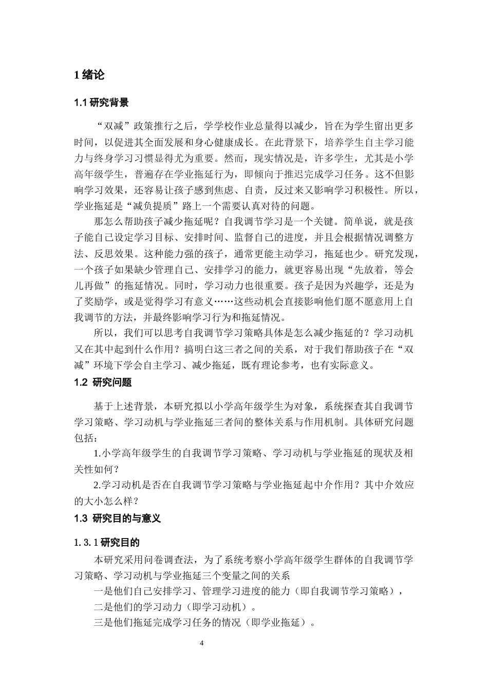 26年WH应用心理学 小学高年级学生自我调节学习策略与学业拖延的关系：学习动机的中介作用13.84-AI13.72-约17046字符(16593字).docx_第6页