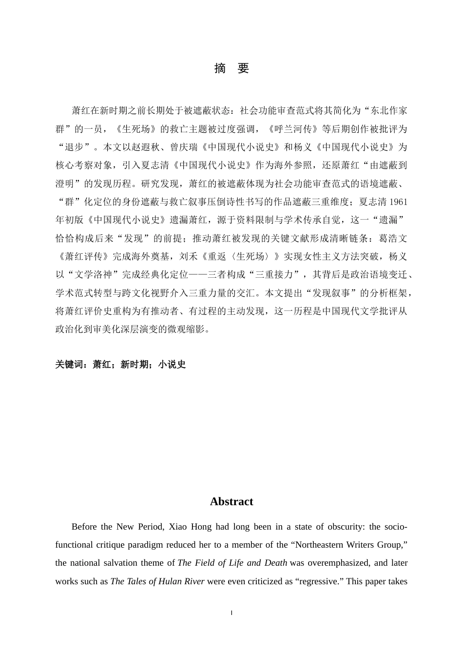 26年WH汉语言文学 由遮蔽到澄明——新时期小说史中萧红的“发现”研究15.86-AI10.8-约14615字符.docx_第1页