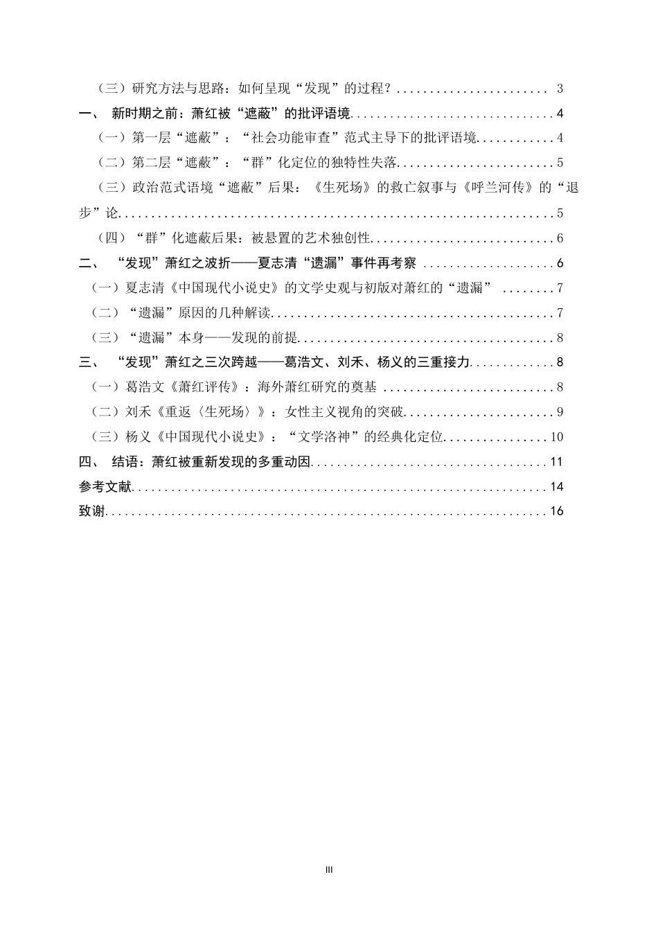 26年WH汉语言文学 由遮蔽到澄明——新时期小说史中萧红的“发现”研究15.86-AI10.8-约14615字符.docx_第3页