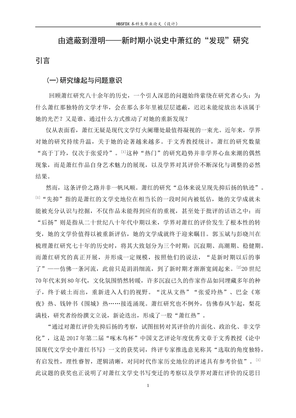 26年WH汉语言文学 由遮蔽到澄明——新时期小说史中萧红的“发现”研究15.86-AI10.8-约14615字符.docx_第4页