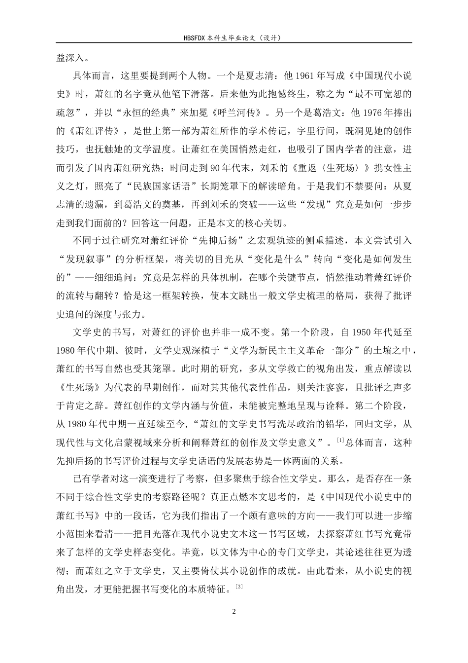 26年WH汉语言文学 由遮蔽到澄明——新时期小说史中萧红的“发现”研究15.86-AI10.8-约14615字符.docx_第5页