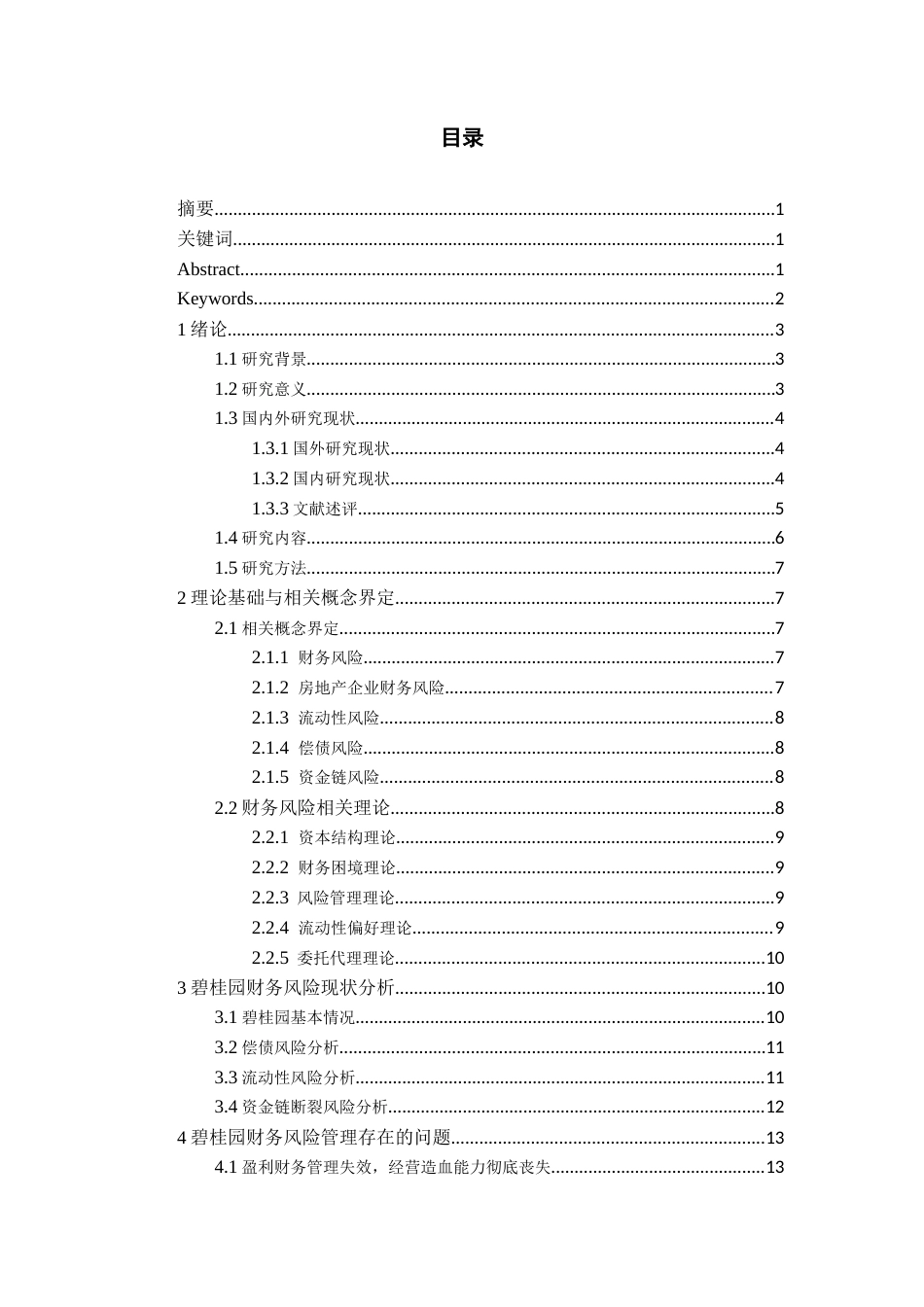 26年WH会计学 房地产发展新模式下碧桂园财务风险管理研究5.72-AI2.99-约18519字符.docx_第2页