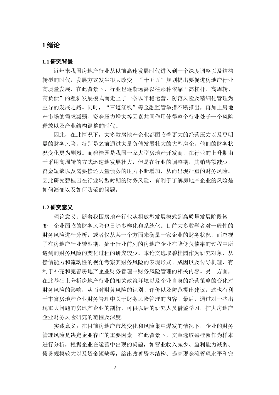 26年WH会计学 房地产发展新模式下碧桂园财务风险管理研究5.72-AI2.99-约18519字符.docx_第6页