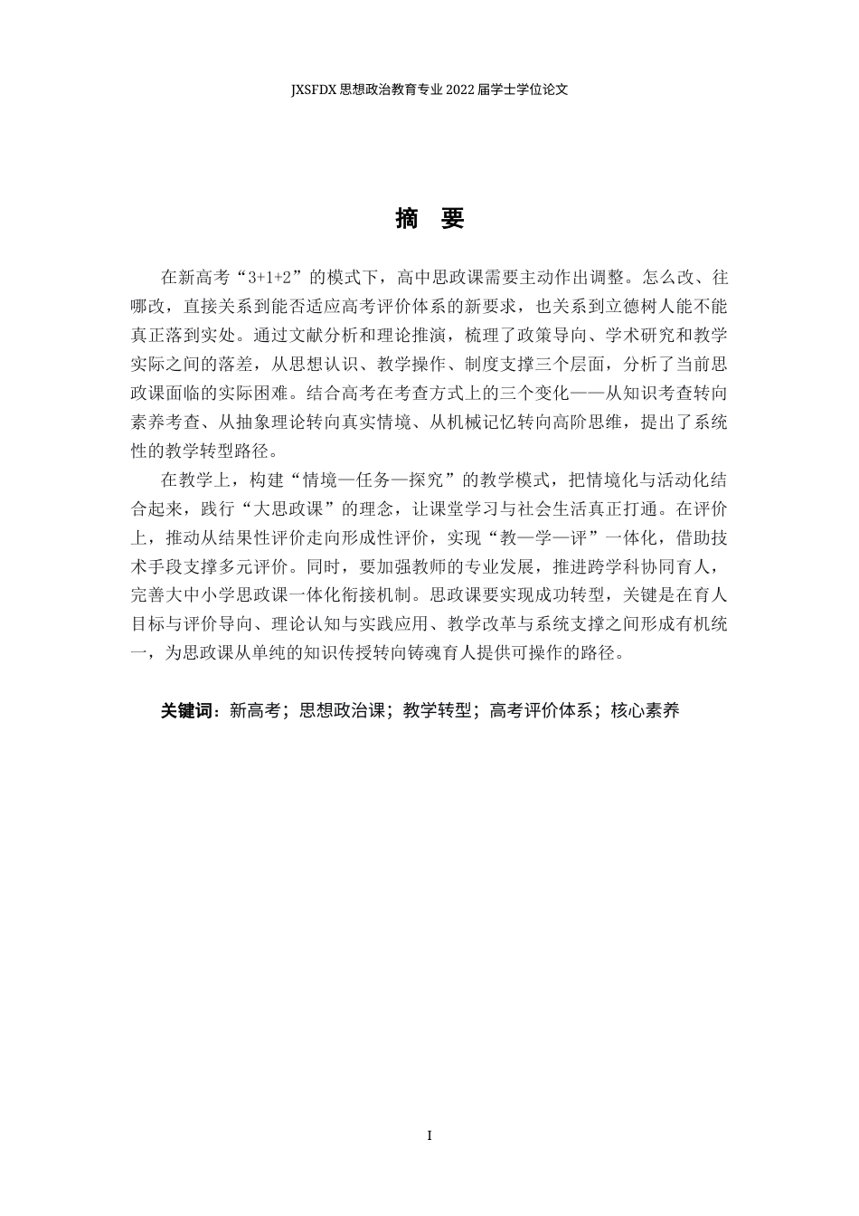 26年WH思想政治教育 新高考“312”模式下高中思政课教学转型研究17.84-AI7.45-约14198字符.docx_第2页