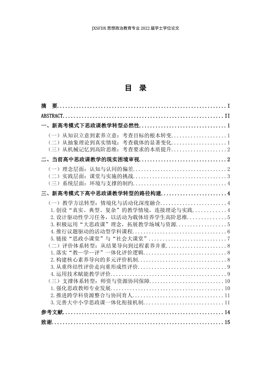 26年WH思想政治教育 新高考“312”模式下高中思政课教学转型研究17.84-AI7.45-约14198字符.docx_第4页