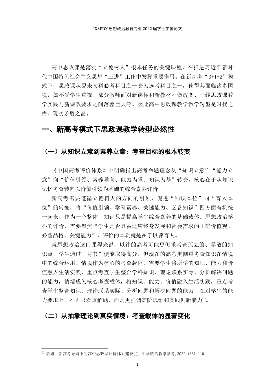 26年WH思想政治教育 新高考“312”模式下高中思政课教学转型研究17.84-AI7.45-约14198字符.docx_第5页