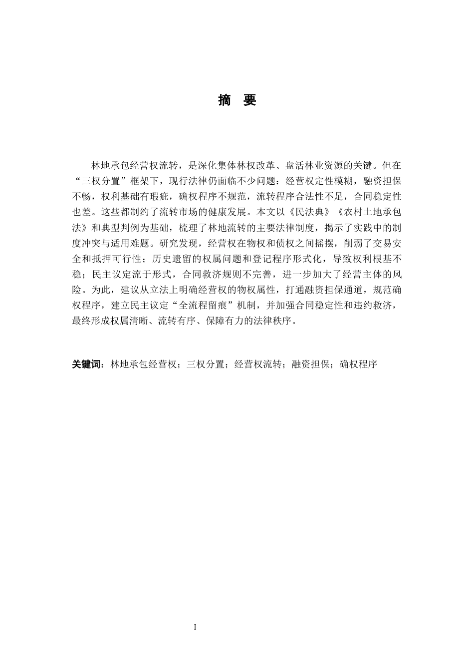 26年WH法学 林地承包经营权流转问题探析10.07-AI19.76-约17978字符.docx_第1页