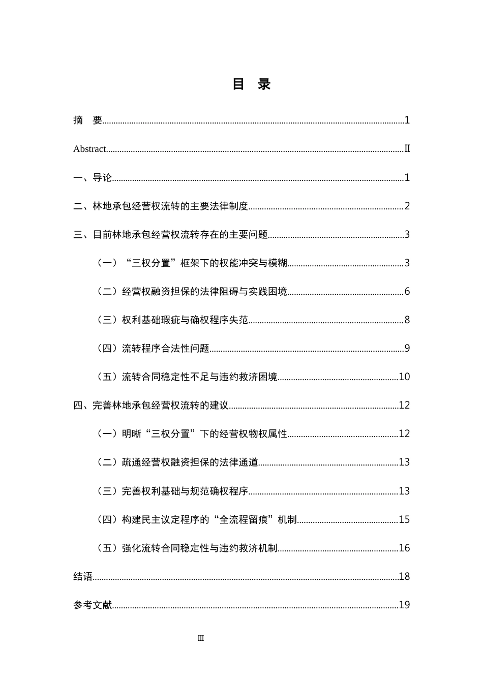 26年WH法学 林地承包经营权流转问题探析10.07-AI19.76-约17978字符.docx_第3页