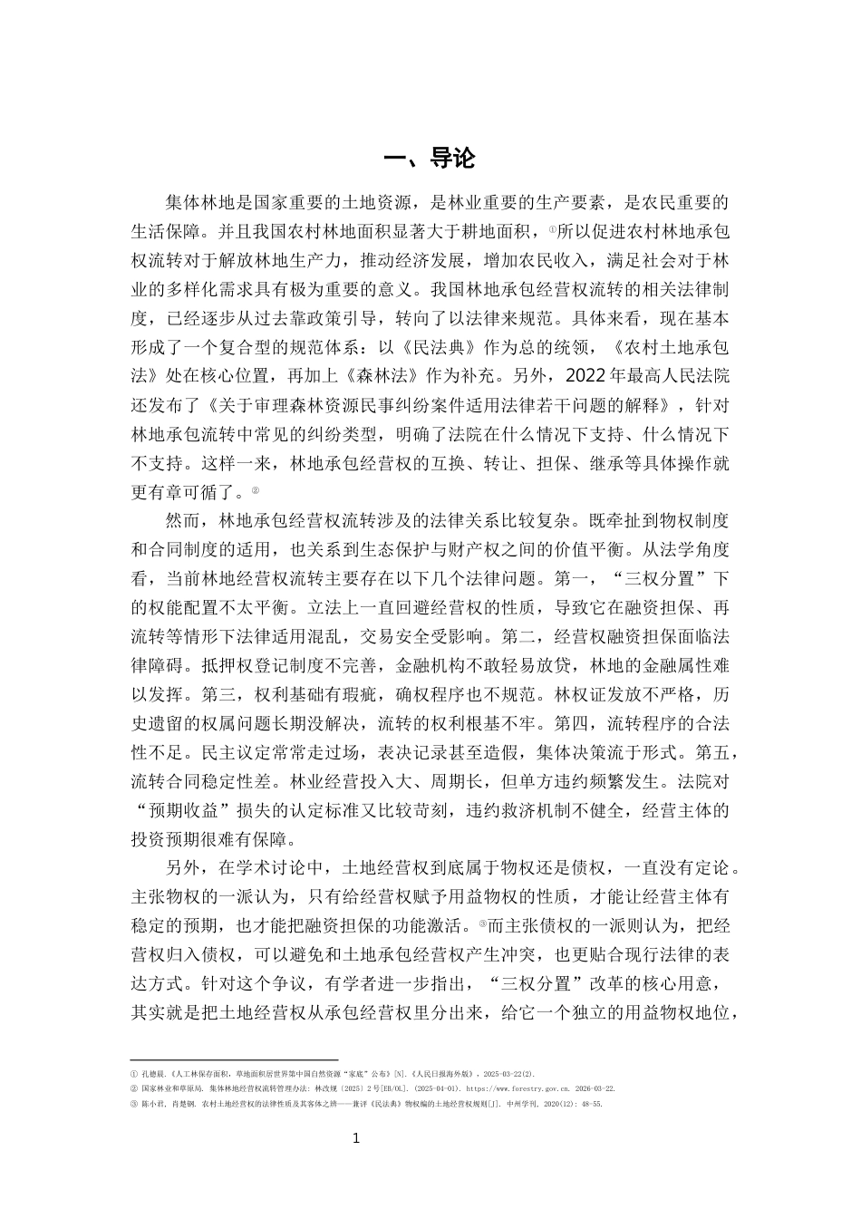 26年WH法学 林地承包经营权流转问题探析10.07-AI19.76-约17978字符.docx_第5页