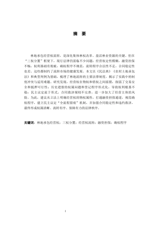 26年WH法学 林地承包经营权流转问题探析10.07-AI19.76-约17978字符.docx