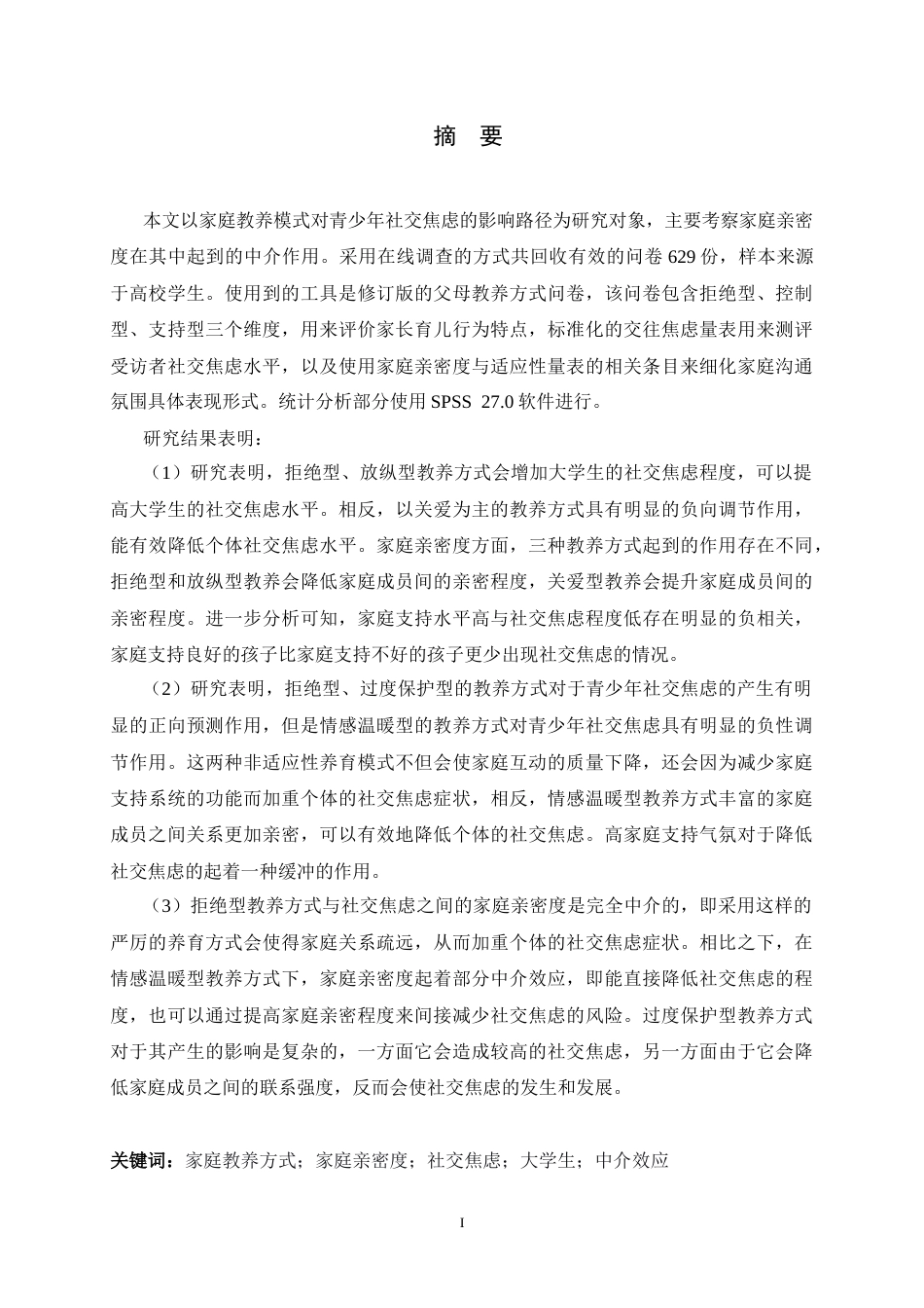 26年WH应用心理学 家庭教养方式对大学生社交焦虑的影响：家庭亲密度的作用12.04-AI0.75_1-约20492字符.docx_第1页