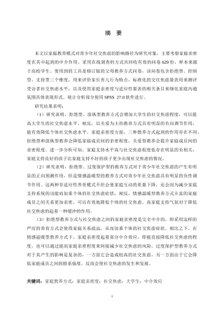 26年WH应用心理学 家庭教养方式对大学生社交焦虑的影响：家庭亲密度的作用12.04-AI0.75_1-约20492字符.docx