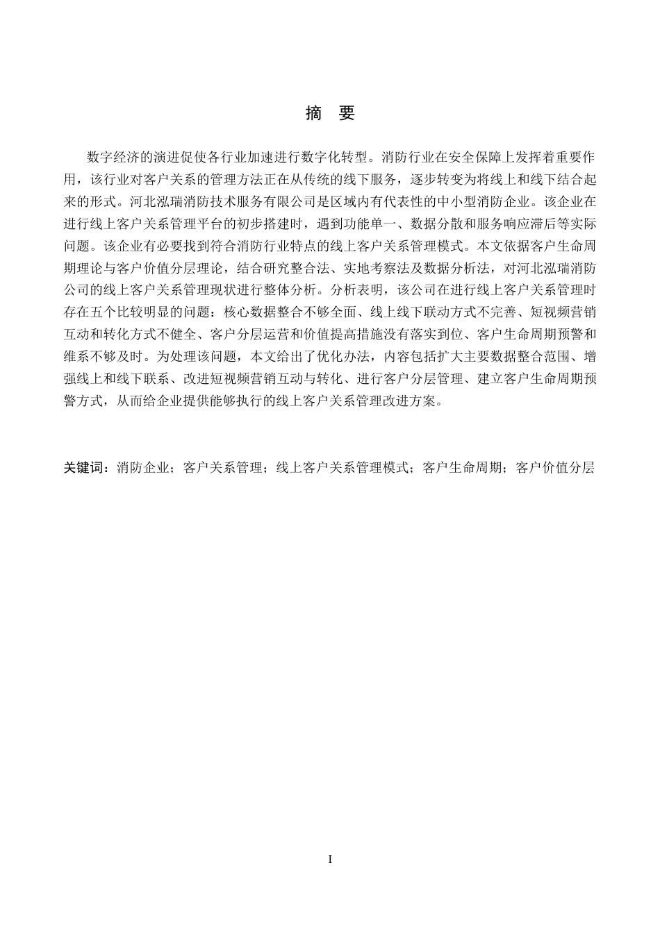26年WH电子商务及法律 河北泓瑞消防公司线上客户关系管理模式研究7.02-AI7.36(12765字).docx_第2页