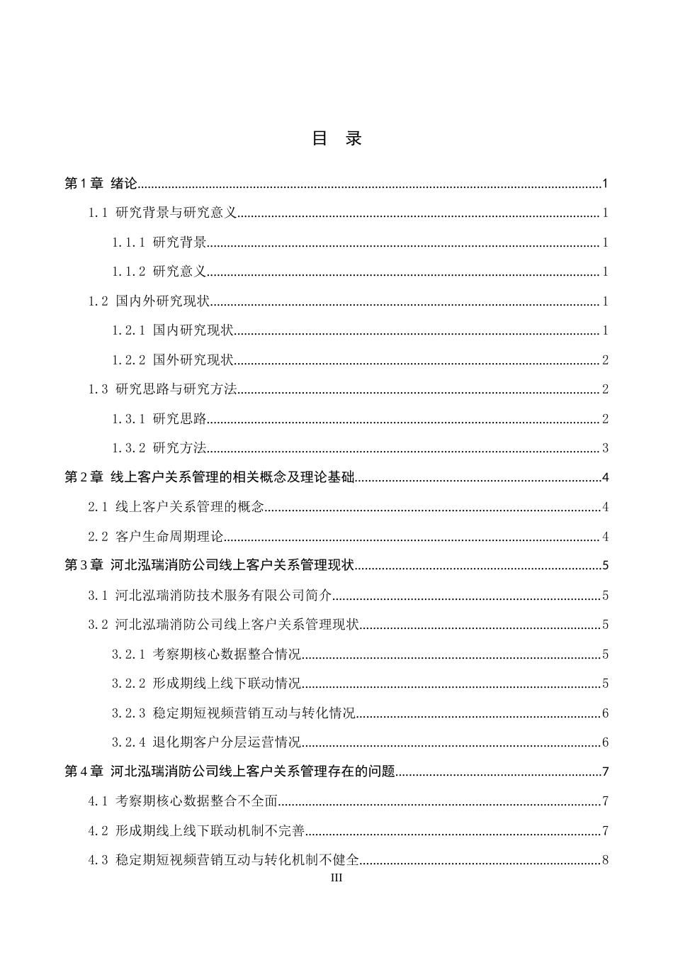 26年WH电子商务及法律 河北泓瑞消防公司线上客户关系管理模式研究7.02-AI7.36(12765字).docx_第4页